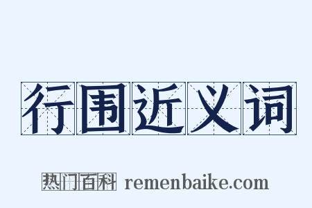行围近义词是什么意思的图片